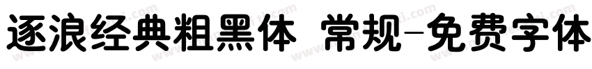逐浪经典粗黑体 常规字体转换